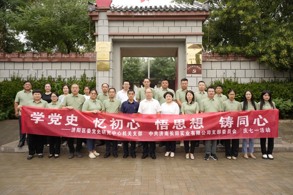 【長(zhǎng)田黨建】學(xué)黨史 憶初心 悟思想 鑄同心——濟(jì)陽(yáng)區(qū)委黨史研究中心機(jī)關(guān)支部與中共濟(jì)南長(zhǎng)田實(shí)業(yè)有限公司支部委員會(huì)共同舉辦慶七一活動(dòng)