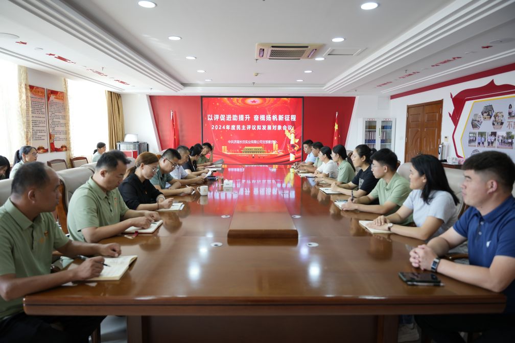 【長(zhǎng)田黨建】民主評(píng)議聚人心 推優(yōu)入黨固堡壘——長(zhǎng)田實(shí)業(yè)黨支部召開2024年度民主評(píng)議擬發(fā)展對(duì)象會(huì)議