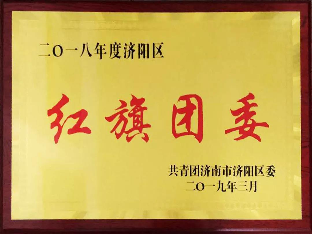 再獲殊榮！長田實業(yè)團(tuán)委榮膺2018年度濟(jì)陽區(qū)“紅旗團(tuán)委
