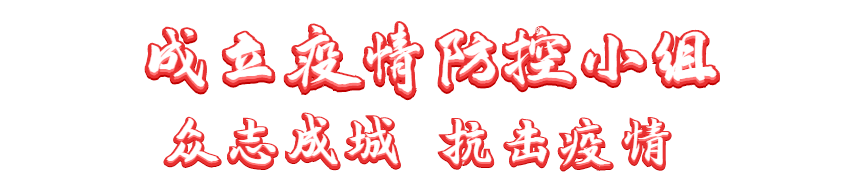 抗擊疫情 長田實(shí)業(yè)黨支部在行動(dòng)