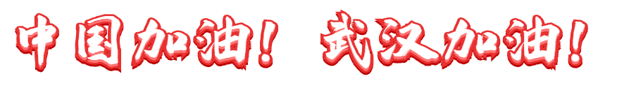 抗擊疫情 長田實(shí)業(yè)黨支部在行動(dòng)