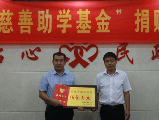 董事長(zhǎng)張勇先生捐資成立500萬(wàn)元慈善基金，彰顯大愛(ài)擔(dān)當(dāng)！